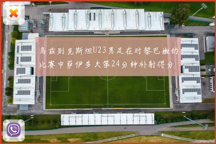 乌兹别克斯坦U23男足在对黎巴嫩的比赛中萨伊多夫第24分钟补射得分领先1-0