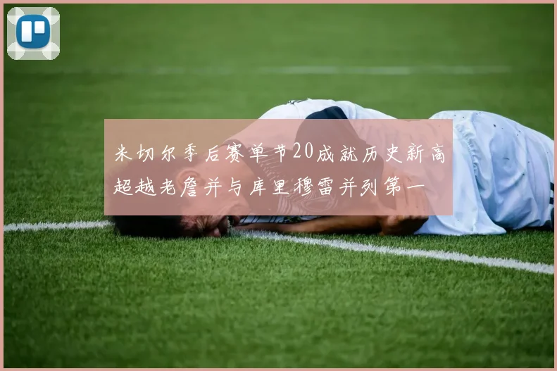 米切尔季后赛单节20成就历史新高超越老詹并与库里穆雷并列第一
