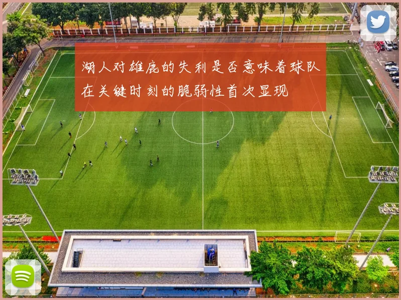 湖人对雄鹿的失利是否意味着球队在关键时刻的脆弱性首次显现