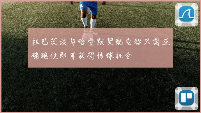 祖巴茨谈与哈登默契配合称只需正确跑位即可获得传球机会