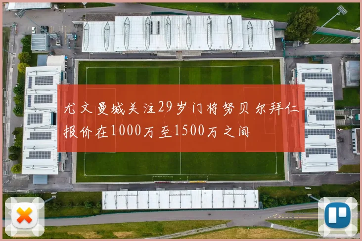 尤文曼城关注29岁门将努贝尔拜仁报价在1000万至1500万之间