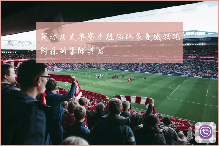 英超历史单赛季胜场纪录曼城领跑阿森纳紧随其后